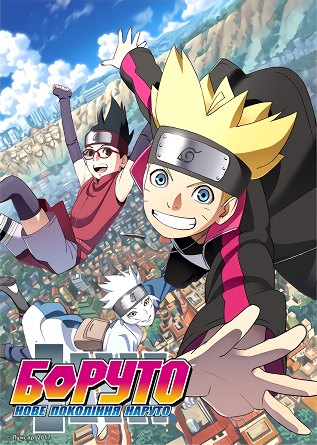 Хентай Боруто / Boruto: Naruto Next Generations